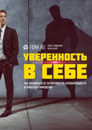Уверенность в себе - Федоренко, Качай (2017)_0.png